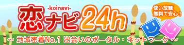 恋ナビ24h