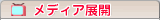 メディア情報