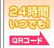 24時間いつでも!