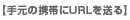手元の携帯にURLを送る