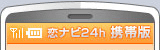 恋ナビ24h携帯版