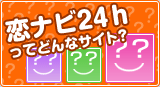 恋ナビ24hってどんなサイト?