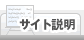 サイト説明