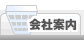 会社案内