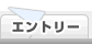 エントリー