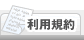 利用規約