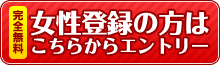 女性登録の方はこちらからエントリー