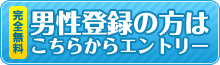 男性登録の方はこちらからエントリー