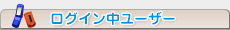 ログイン中のユーザー