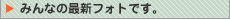 みんなの最新フォトです。