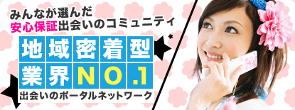 地域密着型業界NO.1